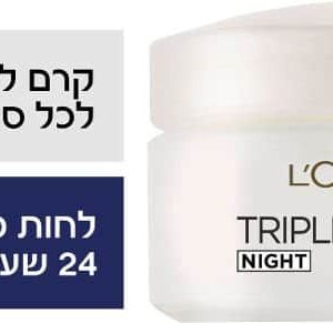 לוריאל TRIPLE ACTIVE קרם לילה עם הפעולה המשולשת לכל סוגי העור