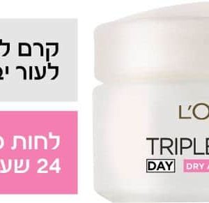 לוריאל TRIPLE ACTIVE קרם יום עם הפעולה המשולשת לעור יבש